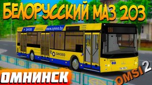 ПО ОМНИНСКУ НА МАЗЕ 203 В OMSI 2
