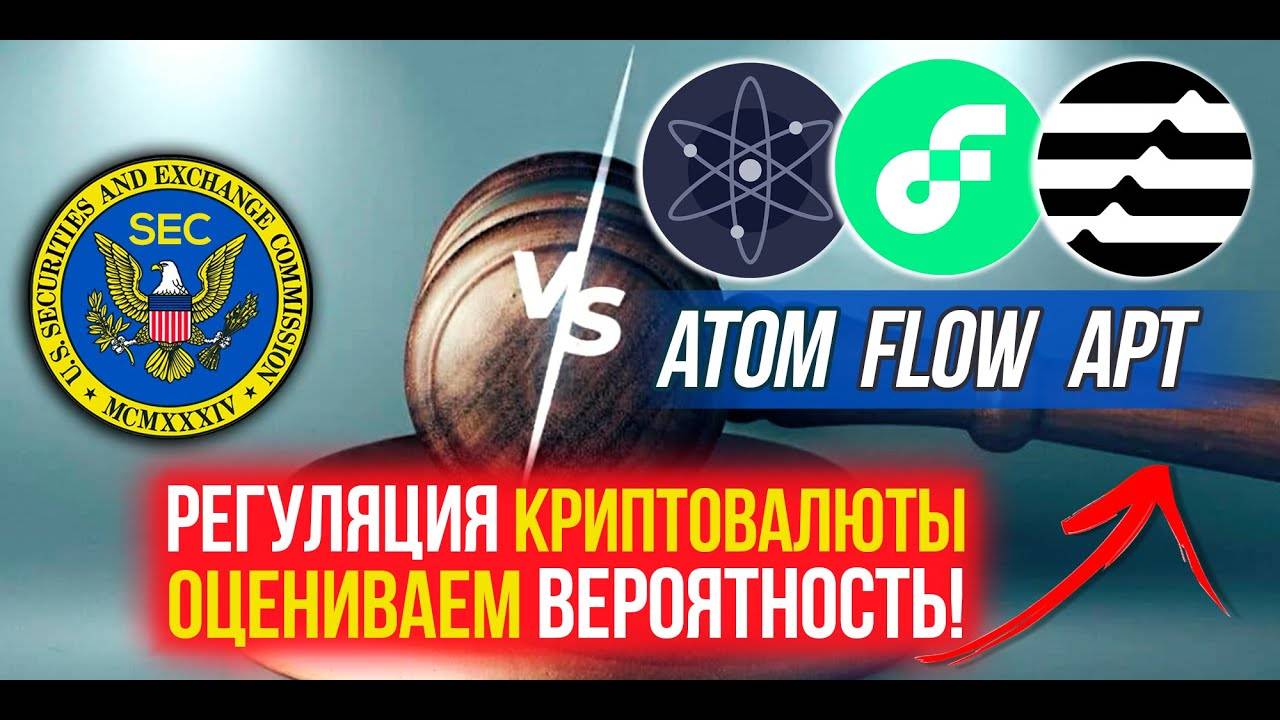 Какие риски регуляции COSMOS (ATOM), FLOW, APTOS (APT) Оцениваем вероятность для этой криптовалюты. смотреть онлайн