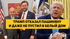 ТРАМП ОТКАЗАЛ ПАШИНЯНУ И ДАЖЕ НЕ ПУСТИЛ В БЕЛЫЙ ДОМ