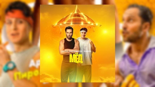 Артур пирожков и Хабиб // Мёд // (ReilRo Music 2024)