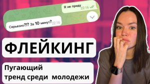 ФЛЕЙКИНГ - НОВАЯ СОЦИАЛЬНАЯ НОРМА?