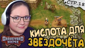 Graveyard Keeper ► Кислота и Новые Задания ► 18