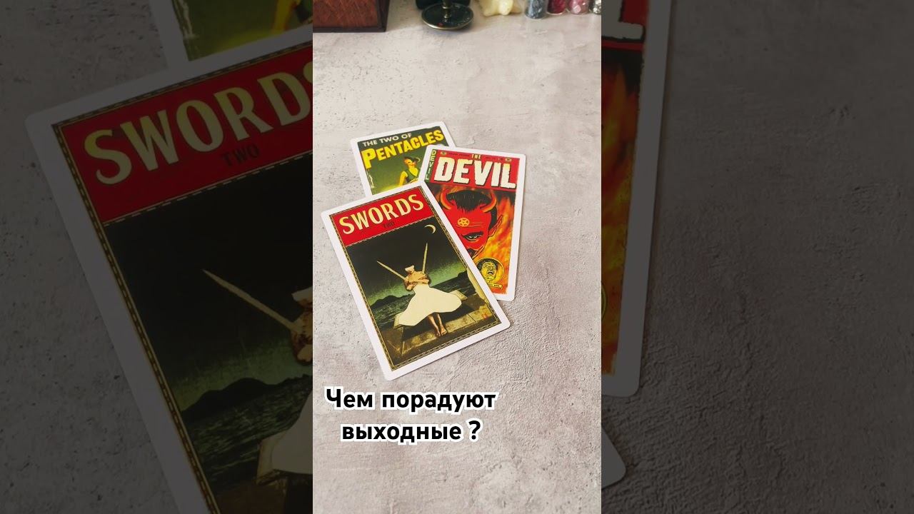 Чем порадуют выходные? #таро #личныерасклады #tarot  #таролог #раскладтаро #гадания #картадня