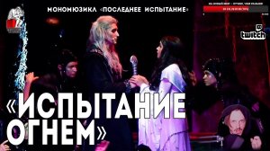 Ярослав Баярунас - Испытание огнем (мономюзикл «Последнее Испытание»)