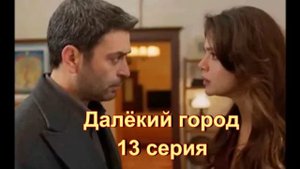 Обзор сериала "Далёкий город" 13 серия