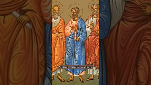 15 квітня - Життя святих апостолів Аристарха, Пуда і Трофима