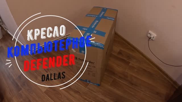 Собираю кресло компьютерное Defender Dallas