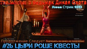 The Witcher 3 Ведьмак Дикая Охота Stream стрим 2025 Полное прохождение #26 Роше Присцилла Квесты