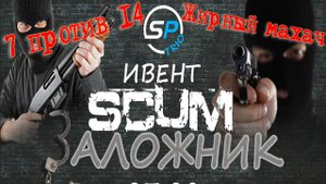 Scum 0.96 Ивент на сервере ScumPlace Trio ,бордрый махач на кирпичке#pvp #игры #scumpvp #пвп