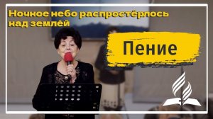 «Ночное небо распростерлось над землей» — Христианские песни