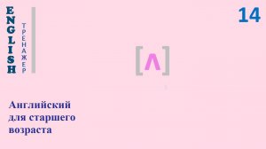 Английский язык с нуля ТРЕНАЖЕР 0.1.38.1 Фонетический практикум [ʌ]  English