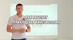 Как работает прикладная кинезиология