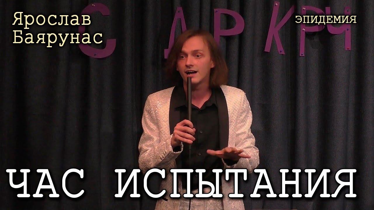 Ярослав Баярунас - Час испытания (cover «Эпидемия»)