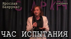 Ярослав Баярунас - Час испытания (cover «Эпидемия»)