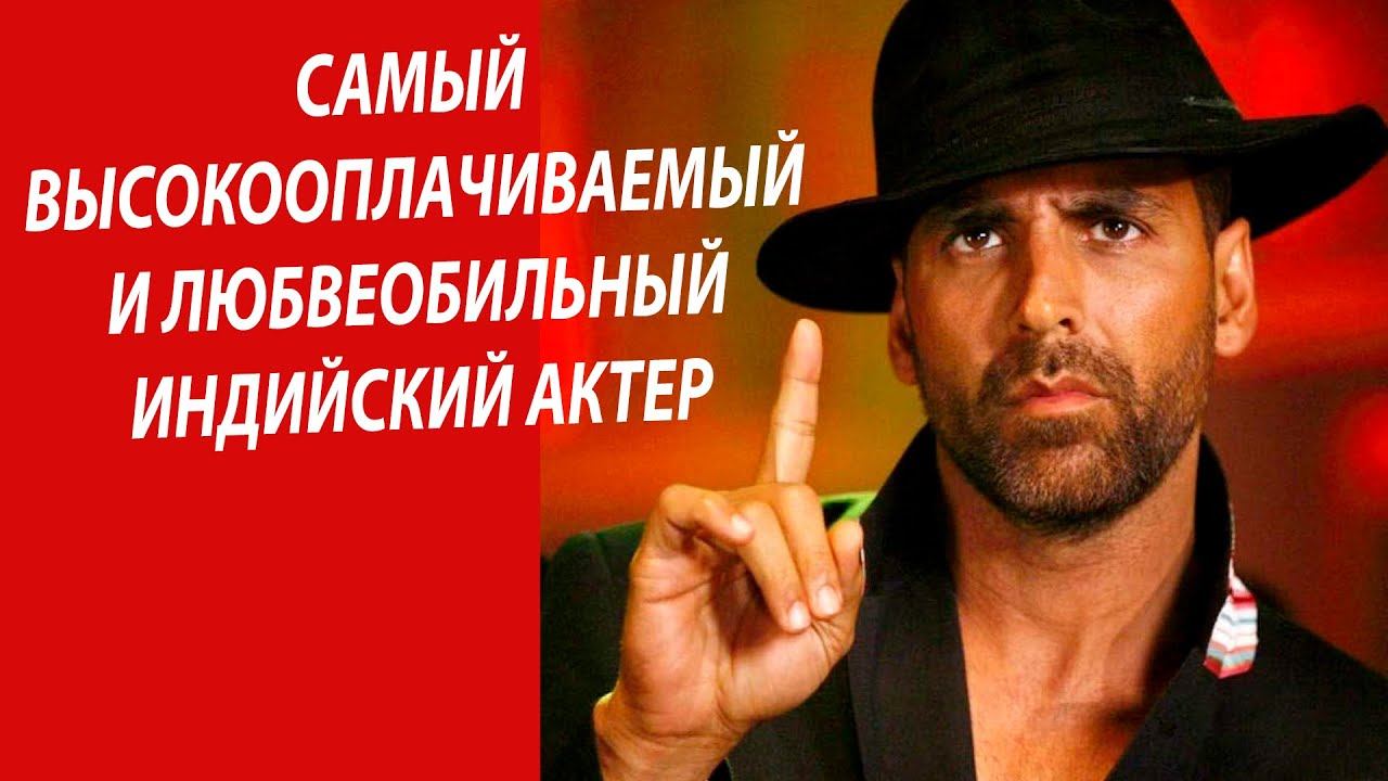 Самый любвеобильный и высокооплачиваемый индийский актер смотреть онлайн