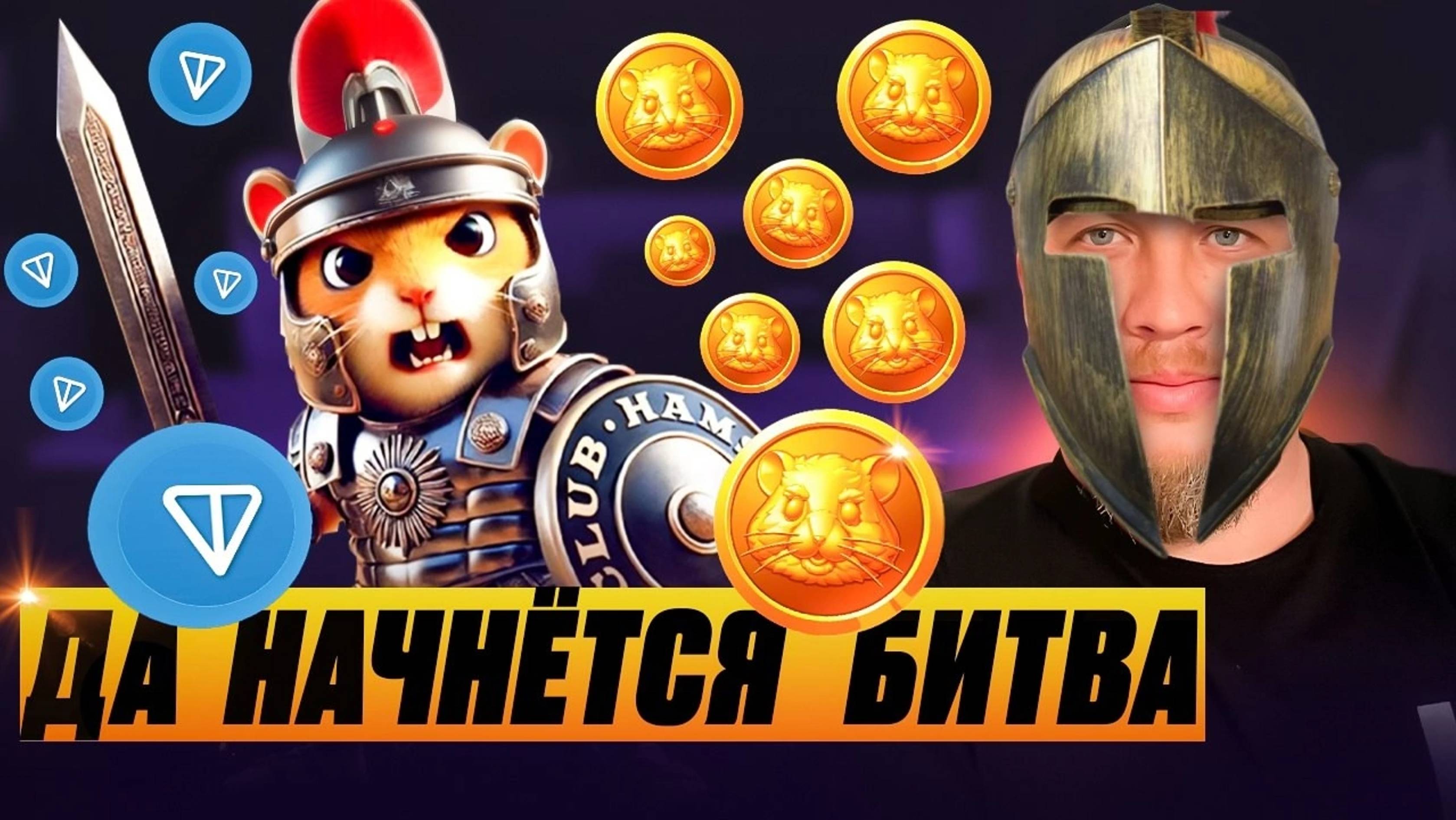 💥HAMSTER FIGHT💥СТАРТ ДЛЯ ВСЕХ.НАУЧИСЬ ВЛАДЕТЬ МЕЧОМ😱