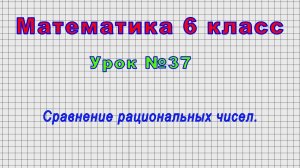 Математика 6 класс (Урок№37 - Сравнение рациональных чисел.)