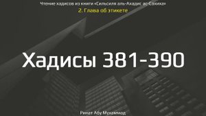 39. Сборник хадисов пророка Мухаммада ﷺ «Cильсиля аль-Ахадис ас-Сахиха» || Ринат Абу Мухаммад