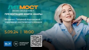 #ЛитМост с Татьяной Корсаковой