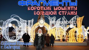 ФРАГМЕНТЫ // Короткие моменты - БОЛЬШОЙ СТРАНЫ - Соборная Площадь, Белгород