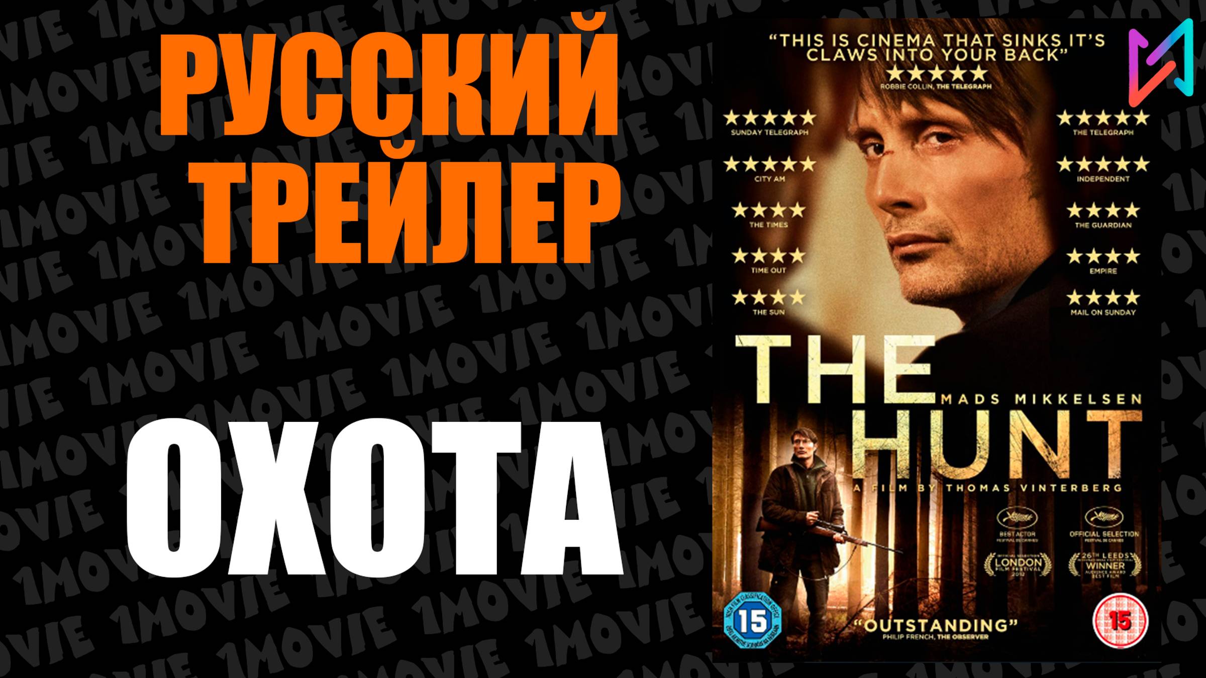 Охота  Русский трейлер фильм 2012
