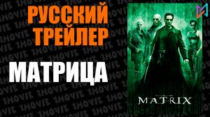 Матрица (фильм, 1999)
