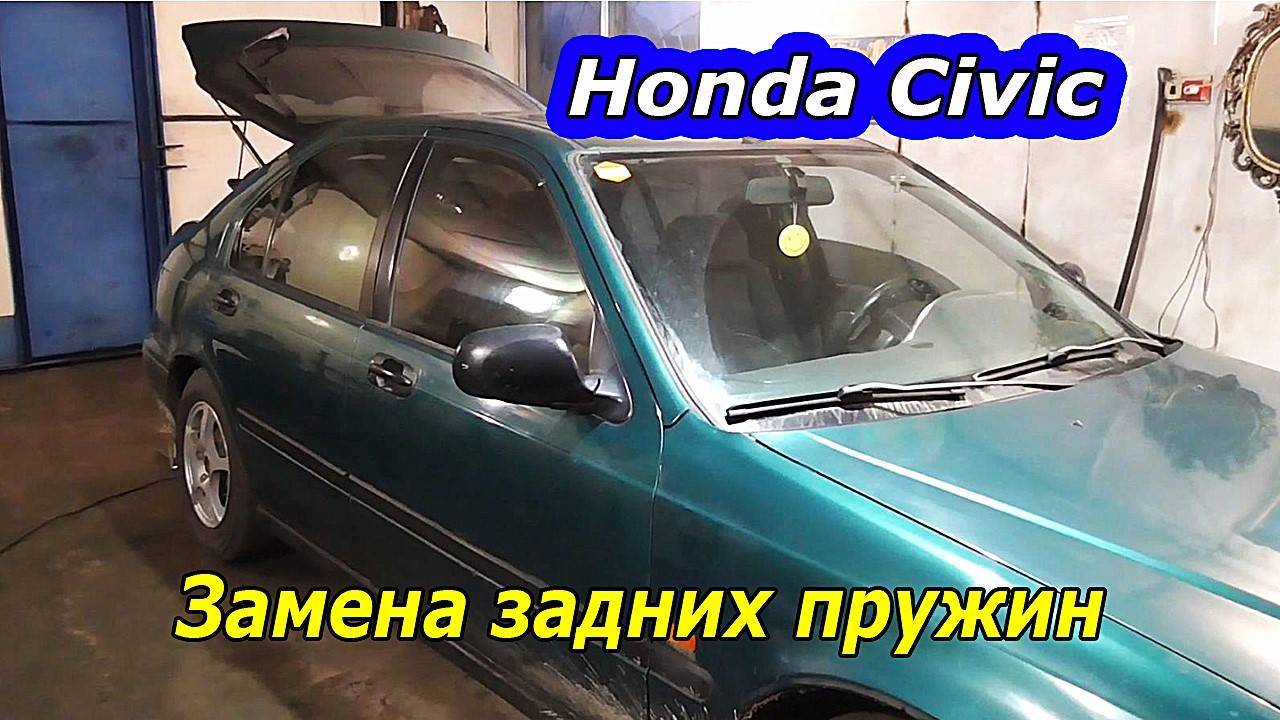 Замена задних пружин на Honda Civic : Пошаговое руководство