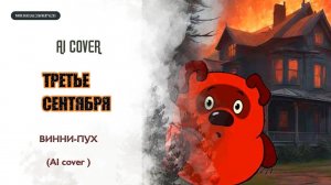 ВИННИ-ПУХ - "Третье сентября" AI Cover (акустика)