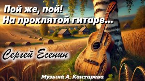 Сергей Есенин «Пой же, пой! На проклятой гитаре…» | ВСТРЕЧА У КАМИНА / 34-й ВЫПУСК |