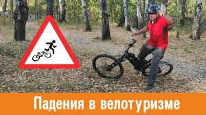 Падение с велосипеда: советы и рекомендации в велопутешествиях и велопоходах