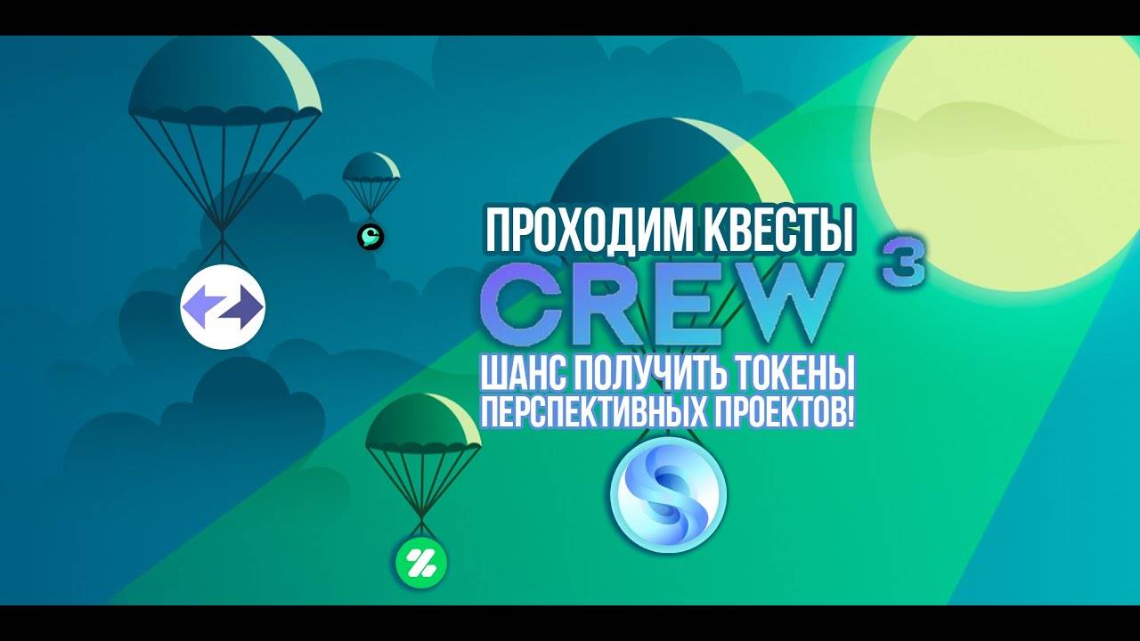 Как проходить квесты CREW3 Получаем шанс забрать хорошие награды от SUI, ZKSYNC, APTOS, ZETACHAIN! смотреть онлайн