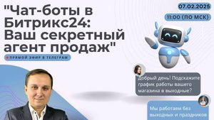 ЧАТ-БОТЫ В БИТРИКС24: Ваш секретный агент продаж!