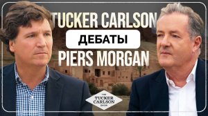 Кто Герой, А Кто Диктатор? - Яркие Дебаты Такер Карлсон - Пирс Морган о России и Украине | 31.01.202