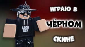 ИГРАЮ В ЧЁРНОМ СКИНЕ В ММ2!🖤 #роблокс #roblox #мм2 #mm2
