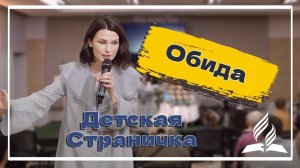 «Обида» — Детская страничка