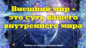 Весь мир это проекция нашего внутреннего мира