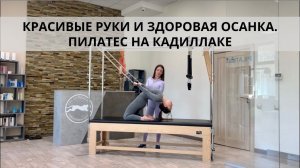 Красивые руки и здоровая осанка. Пилатес на тренажерах(Cadillac)