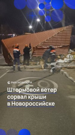 Штормовой ветер сорвал крыши в Новороссийске