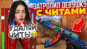 🤡😂ПРИТВОРИЛСЯ НУБИКОМ И ЗАТРОЛИЛ КРАСИВУЮ ДЕВУШКУ В 0.32.0 ОБНОВЕ С РЕАЛЬНЫМИ ЧИТАМИ В СТАНДОФФ 2