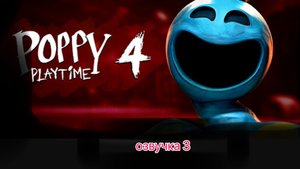 озвучка 3 ( poppy playtime Chapter 4)