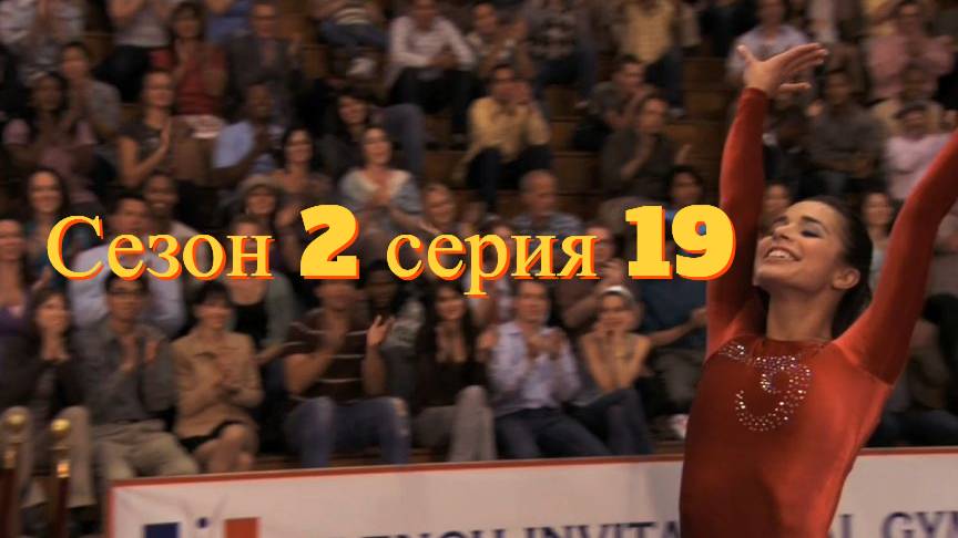 Сериал Гимнастки Сезон 2 серия 19   \ Make It or Break It