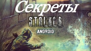 Секреты, S. T. A. L. K. E. R. АНДРОИД