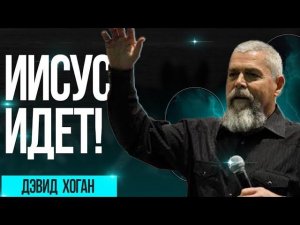 Девид Хоган. Постоянное течение силы. Иисус идет! Воскрешение, видение небес, помощь Духа Святого