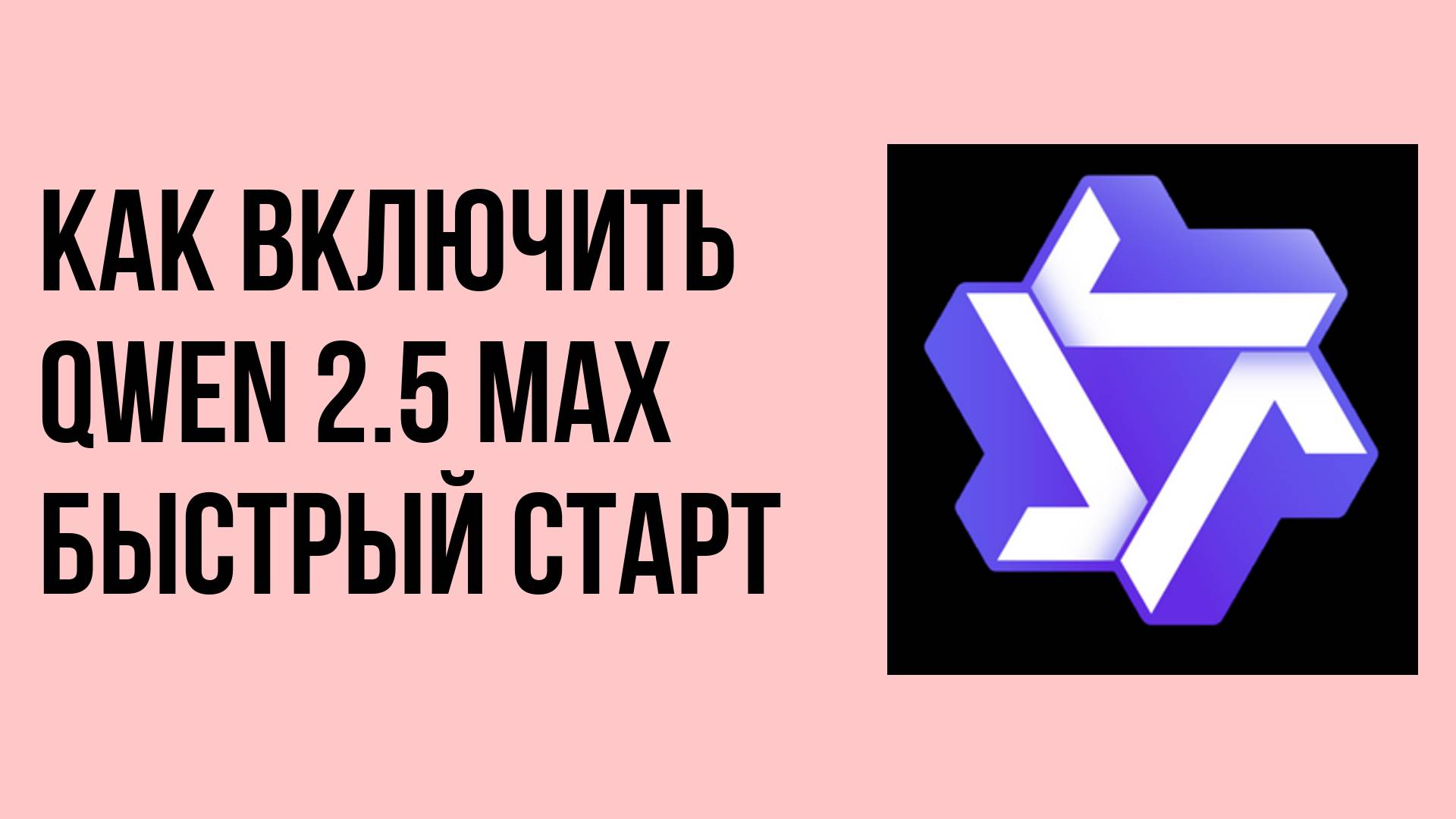 Как включить Qwen 2.5 Max быстрый старт