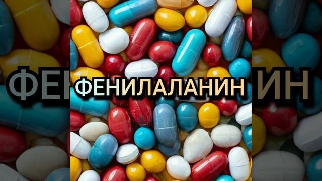 Фенилаланин