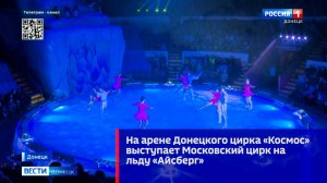 На арене Донецкого цирка «Космос» выступает Московский цирк на льду «Айсберг»