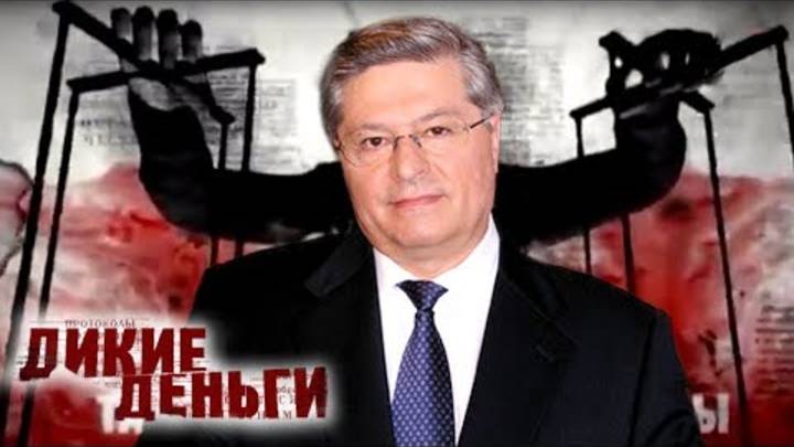 Павел Лазаренко. Дикие деньги   Центральное телевидение Эфир 19-20 год