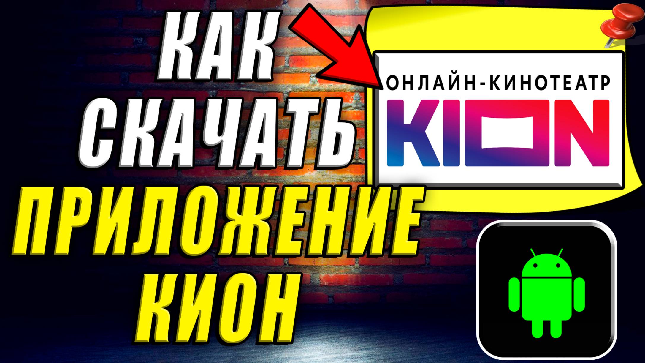 Как Скачать Приложение Кион