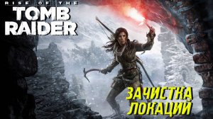 ЗАЧИСТКА ЛОКАЦИЙ ➤ Rise of the Tomb Raider #16