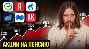 Купи ЭТИХ акций на 10,000₽ в 2025 году, чтобы обеспечить себе пенсию